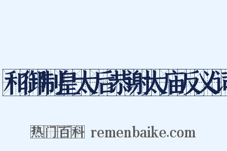 和御制皇太后恭谢太庙反义词是什么意思的图片